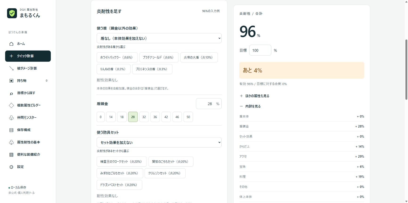 属性耐性まもるくんのクイック計算。合計と目標までの不足分を表示した入力例