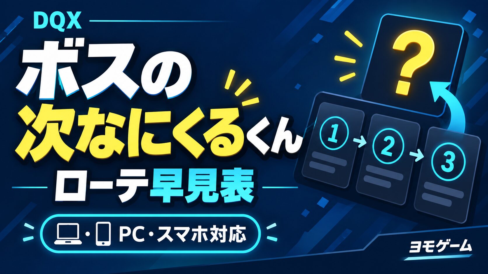 DQX ボスの次なにくるくん【ローテ早見表】 PC・スマホ対応