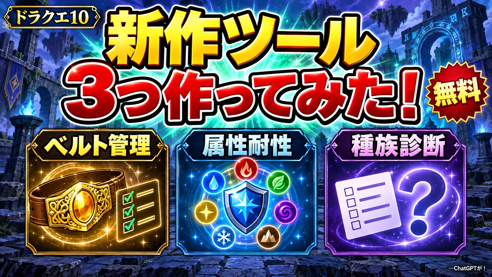 ドラクエ10の新作ツール3つ作ってみた！ベルト管理・属性耐性・種族診断。小さな注釈に「…ChatGPTが！」