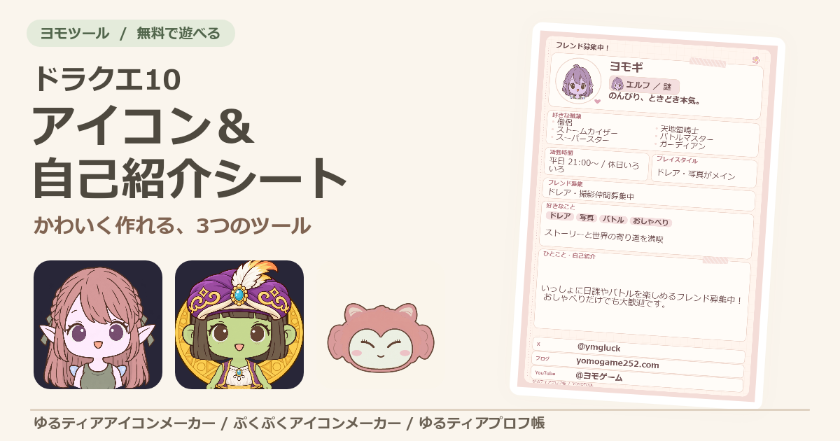 ドラクエ10のアイコン＆自己紹介シート。ゆるティア・ぷくぷく・プロフ帳の3つの無料ツール